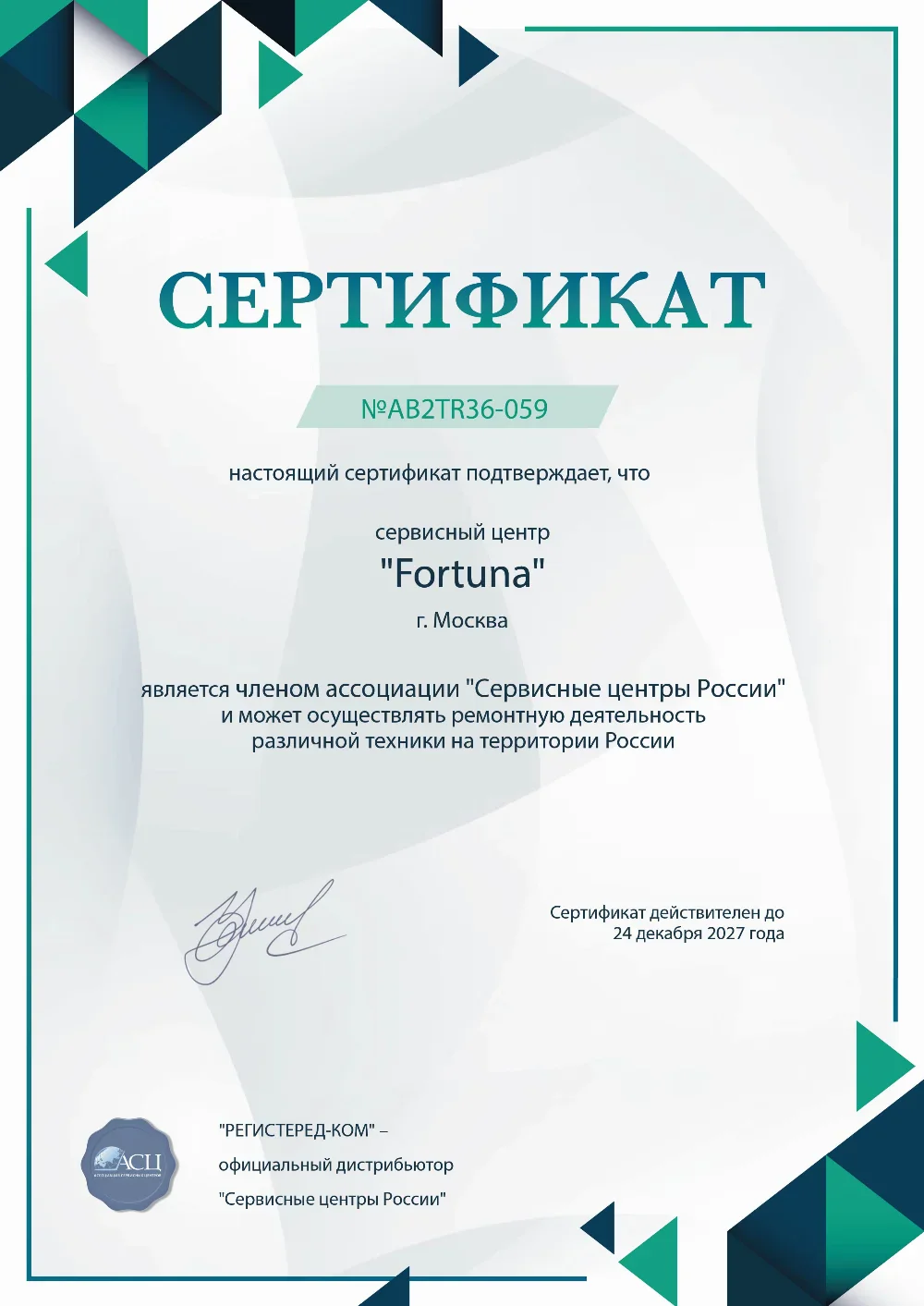 tol.fix-fortuna.ru Сертификат квалификации сервисного центра по ремонту техники Fortuna